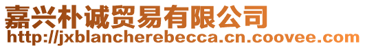 嘉興樸誠(chéng)貿(mào)易有限公司