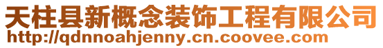 天柱縣新概念裝飾工程有限公司