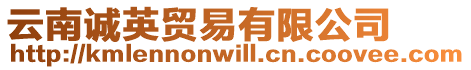 云南誠英貿易有限公司