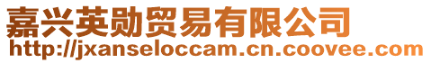 嘉興英勛貿易有限公司