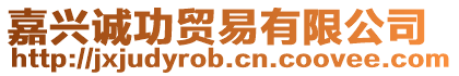 嘉興誠功貿易有限公司