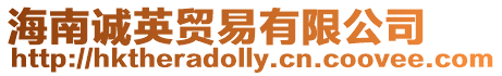 海南誠英貿易有限公司