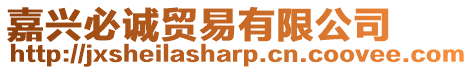 嘉興必誠貿(mào)易有限公司