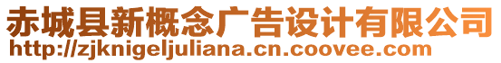 赤城縣新概念廣告設計有限公司