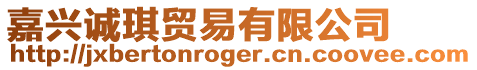 嘉興誠琪貿易有限公司