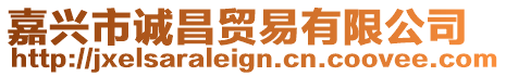 嘉興市誠(chéng)昌貿(mào)易有限公司