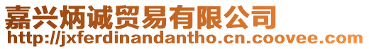 嘉興炳誠貿易有限公司