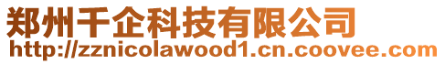 鄭州千企科技有限公司
