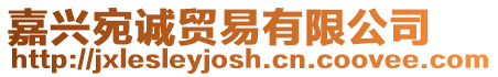 嘉興宛誠(chéng)貿(mào)易有限公司