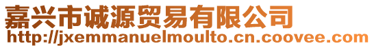 嘉興市誠源貿易有限公司
