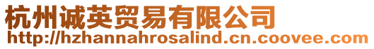 杭州誠(chéng)英貿(mào)易有限公司