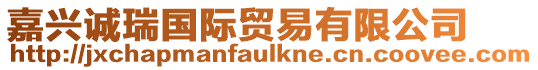 嘉興誠瑞國際貿易有限公司