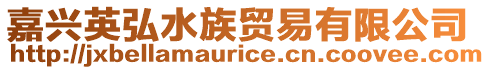 嘉興英弘水族貿易有限公司