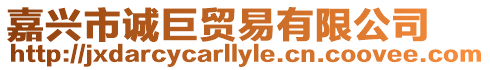 嘉興市誠巨貿易有限公司