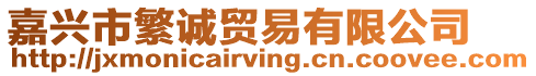嘉興市繁誠(chéng)貿(mào)易有限公司