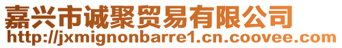 嘉興市誠(chéng)聚貿(mào)易有限公司