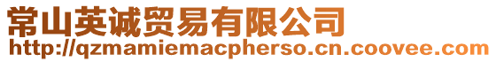 常山英誠貿易有限公司