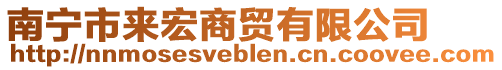 南寧市來(lái)宏商貿(mào)有限公司