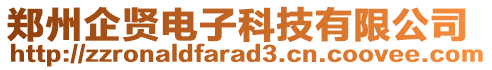 鄭州企賢電子科技有限公司