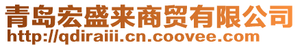 青島宏盛來商貿(mào)有限公司