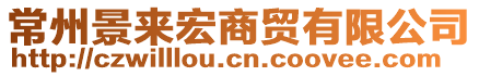 常州景來(lái)宏商貿(mào)有限公司