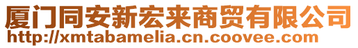 廈門(mén)同安新宏來(lái)商貿(mào)有限公司