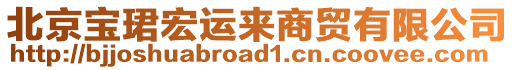 北京寶珺宏運來商貿(mào)有限公司