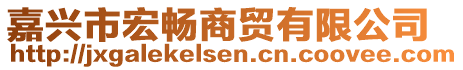 嘉興市宏暢商貿(mào)有限公司