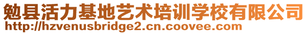 勉縣活力基地藝術(shù)培訓(xùn)學(xué)校有限公司