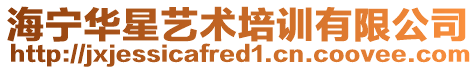 海寧華星藝術培訓有限公司