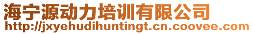 海寧源動力培訓有限公司