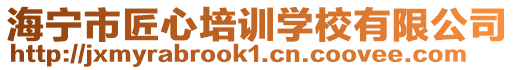 海寧市匠心培訓學校有限公司