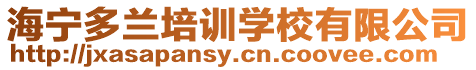 海寧多蘭培訓學校有限公司