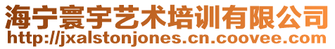 海寧寰宇藝術(shù)培訓有限公司