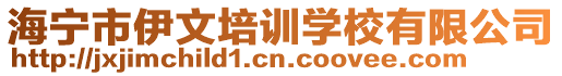 海寧市伊文培訓學校有限公司
