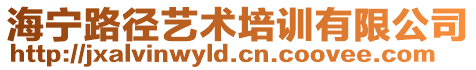 海寧路徑藝術培訓有限公司