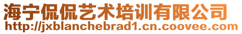 海寧侃侃藝術(shù)培訓(xùn)有限公司