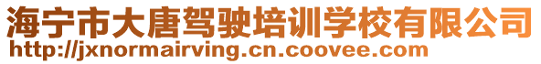 海寧市大唐駕駛培訓學校有限公司