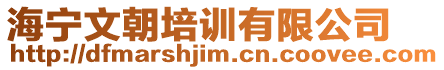 海寧文朝培訓有限公司