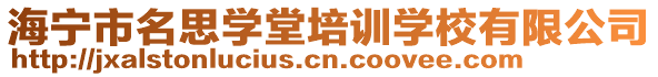 海寧市名思學堂培訓學校有限公司