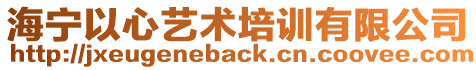 海寧以心藝術培訓有限公司