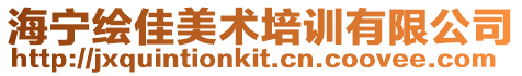 海寧繪佳美術培訓有限公司