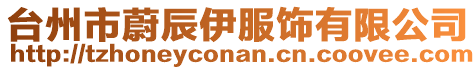 臺州市蔚辰伊服飾有限公司