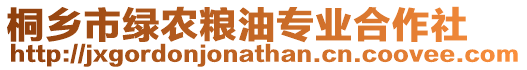 桐鄉(xiāng)市綠農(nóng)糧油專業(yè)合作社