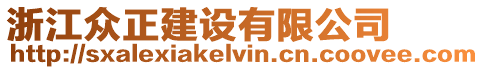 浙江眾正建設(shè)有限公司