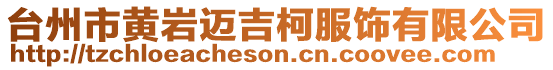 臺州市黃巖邁吉柯服飾有限公司