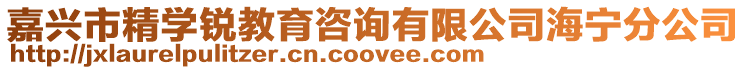 嘉興市精學(xué)銳教育咨詢有限公司海寧分公司