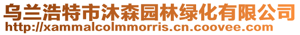 烏蘭浩特市沐森園林綠化有限公司