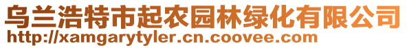 烏蘭浩特市起農(nóng)園林綠化有限公司