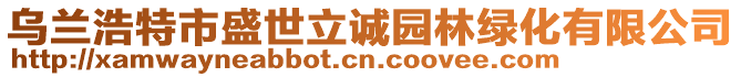 烏蘭浩特市盛世立誠園林綠化有限公司